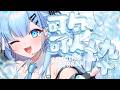 【歌枠￤Karaoke】歌枠🎶好きな曲を好きなだけ歌う🩵〘#ひるねらいぶ　#新人VTuber　べルプロ 〙