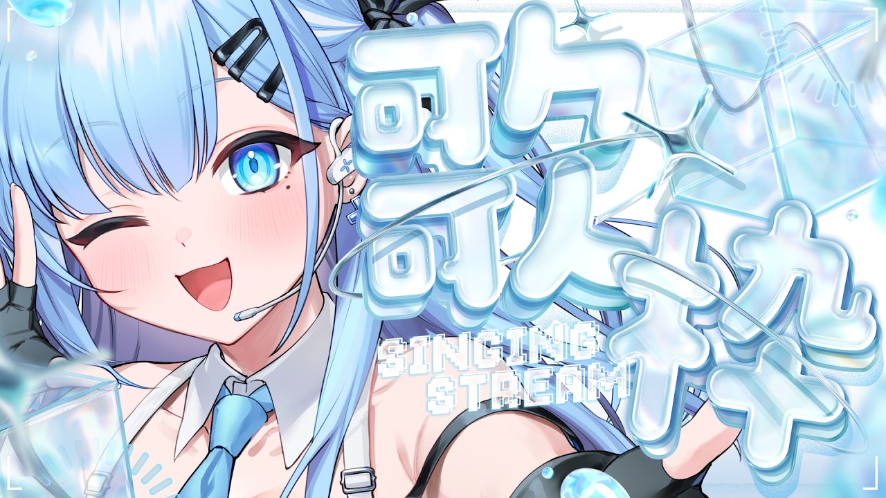 【歌枠￤Karaoke】歌枠🎶好きな曲を好きなだけ歌う🩵〘#ひるねらいぶ　#新人VTuber　べルプロ 〙