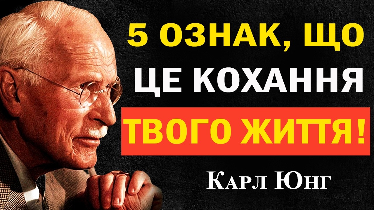 5 Ознак, що це Кохання твого життя | Карл Юнг