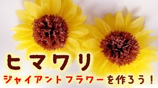 【ひまわり・ジャイアントフラワーの作り方】夏の装飾におすすめ！