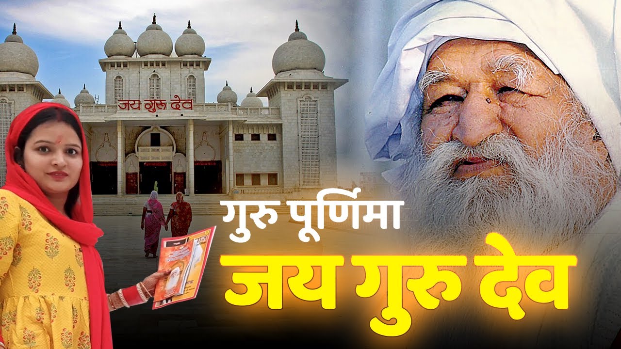 गुरु पूर्णिमा पर किया अपने गुरु का दर्शन | Mathura