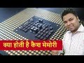 👉 What is Cache Memory ? in Hindi