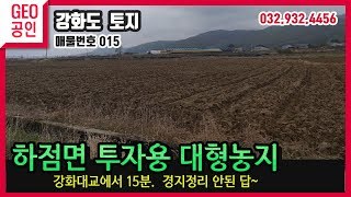 강화도 공동투자용 토지! 추천!-강화지오부동산 032) 932-4456