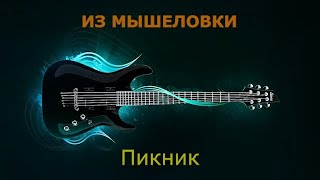 картинка: Пикник - Из мышеловки (Караоке)