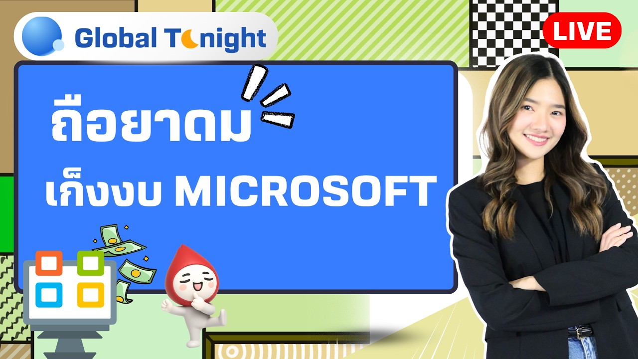 Global Tonight | ถือยาดม เก็งงบ Microsoft