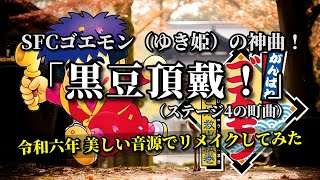 【全話】がくモン!　戦勇。　切り抜き SNES [Ganbare Goemon: Yukihime Kyuushutsu Emaki] The Legend