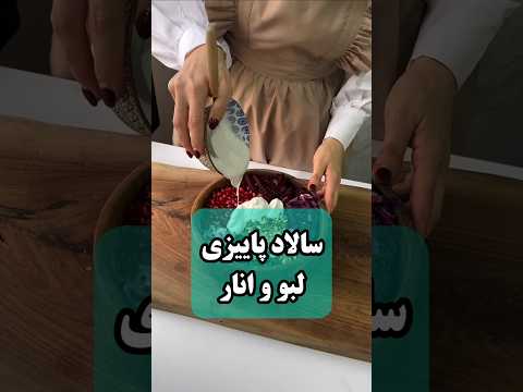 طرز تهیه سالاد لبو و انار با سس رژیمی سرشار از ویتامین 