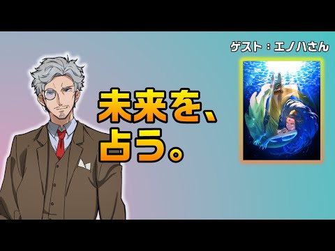 私の未来を占ってもらうコラボ回【ゲスト　エノハさん【
