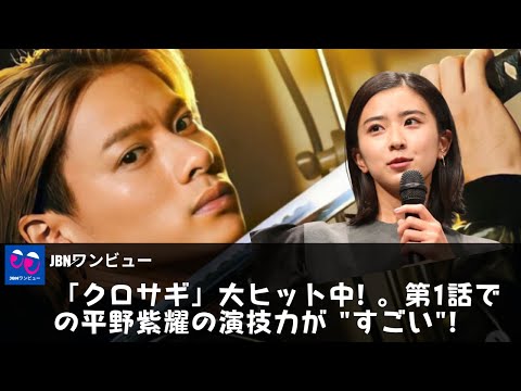 【平野紫耀】「クロサギ」大ヒット中! 。平野紫耀が見せた "山下版 "とは異なる "魅力 "とは?第1話での平野紫耀の演技力が "すごい"!