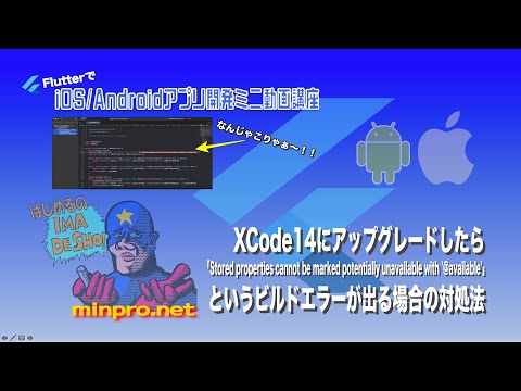 [Flutter]XCode14で「Stored properties cannot be marked potentially unavailable with @available」ーみんプロ式