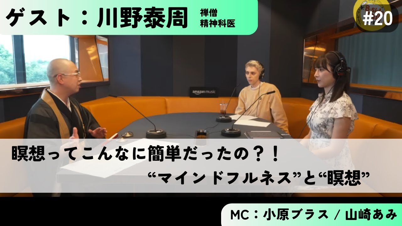 #20 【瞑想ってこんなに簡単だったの!?】ゲスト：川野泰周（禅僧・精神科医）
