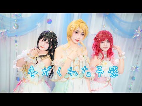 冬がくれた予感/bibi  踊ってみた