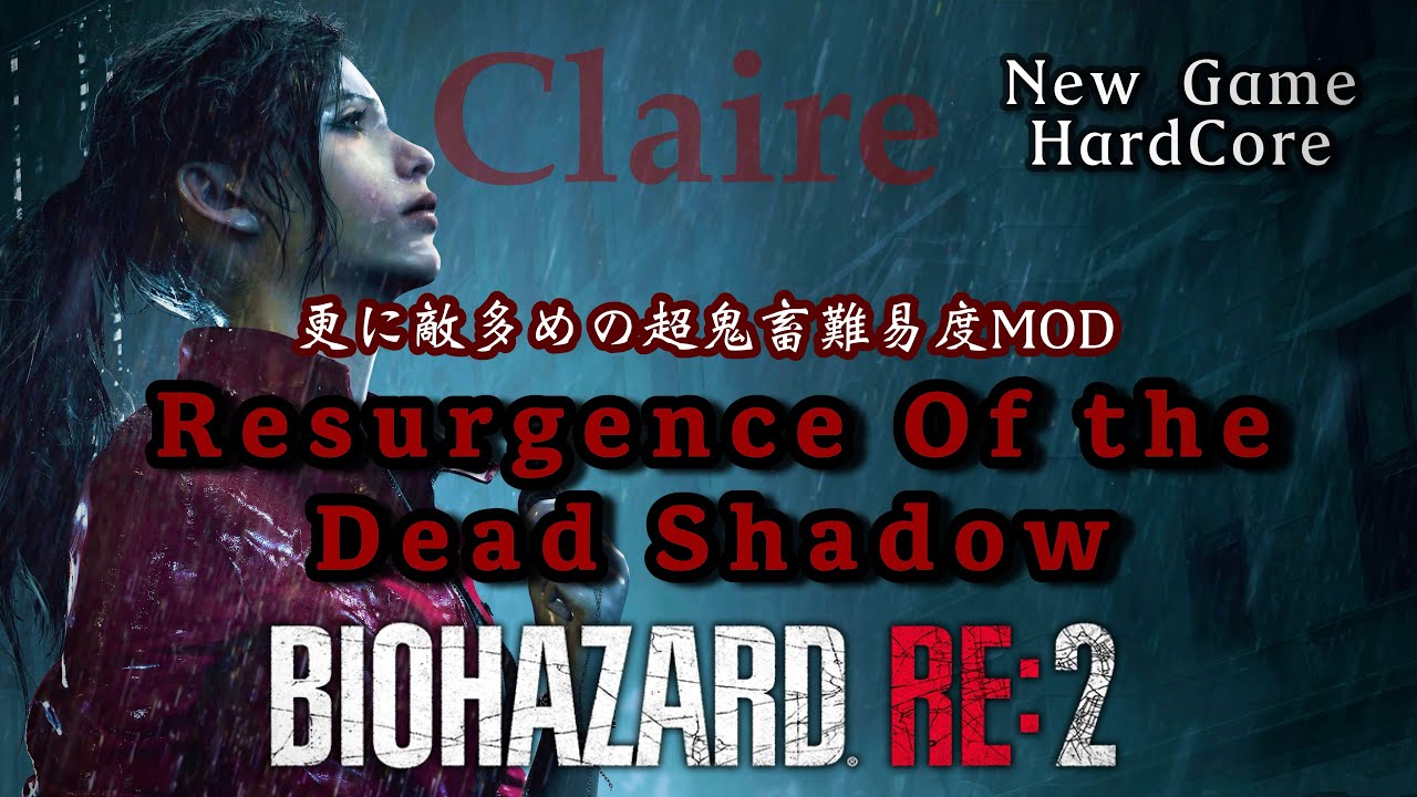 【バイオRE2:MOD】勝利か絶望か…最終決戦3日目！ 更に超理不尽難易度、敵多め謎解き探索範囲大幅アップMODやる【Resurgence Of the Dead Shadow】