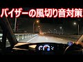 ムーブの静音化でバイザー風切り効果の結果