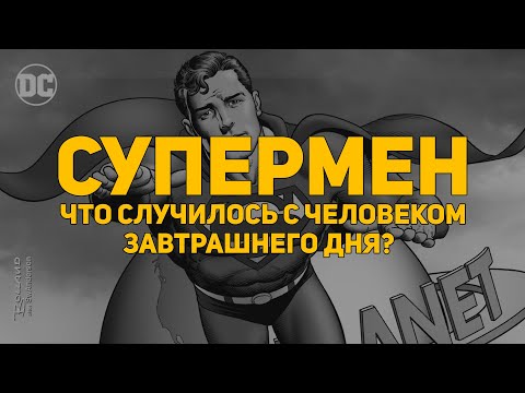 Обзор комикса: Супермен. Что случилось с человеком завтрашнего дня? Издание делюкс (Азбука)