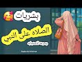 بشريات الصلاه علي النبي قصص حقيقيه 