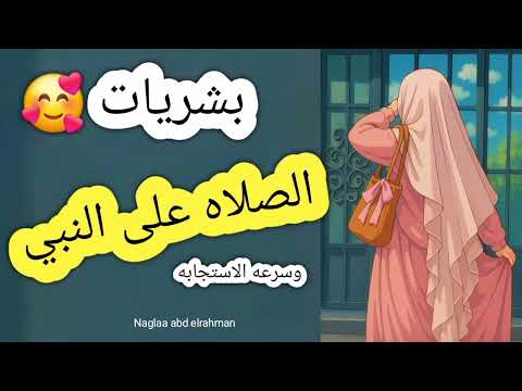 بشريات الصلاه علي النبي قصص حقيقيه 