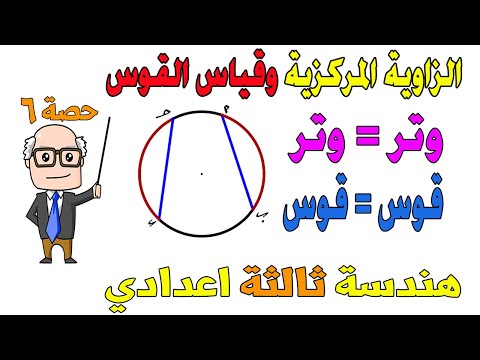 الزاوية المركزية وقياس القوس هندسة للصف الثالث الاعدادي الترم الثاني | حصة 6