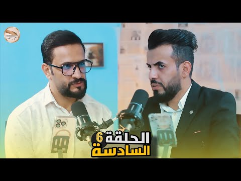 بودكاست فلاش باك مع الشاعر مرتضى هاشم تقديم الشاعر عباس مراد الحلقة السادسة