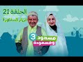 مسعود و مسعودة | الموسم الثالث - الحلقة 21 | تزيار السنتورة