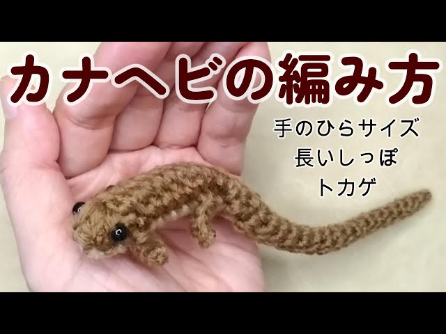 カナヘビの編み方【かぎ針】（字幕）手のひらサイズのカナヘビ
