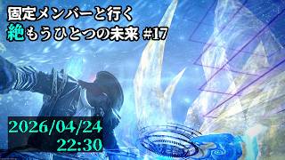 【FF14】固定メンバーと行く絶もうひとつの未来攻略#17【草薙ファルト/新人VTuber】