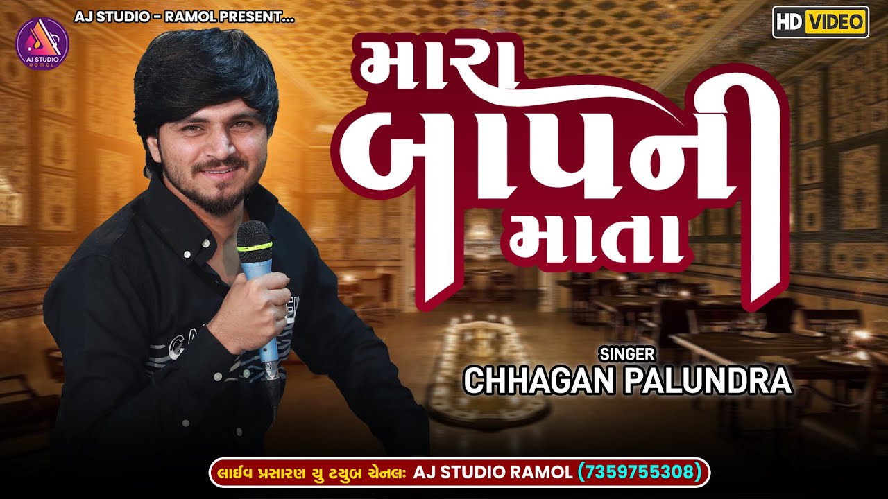 મારા બાપ ની માતા || Chhagan Palundra || Mara Baap Ni Mata ||  New Trending 2025 || AJ STUDIO RAMOL