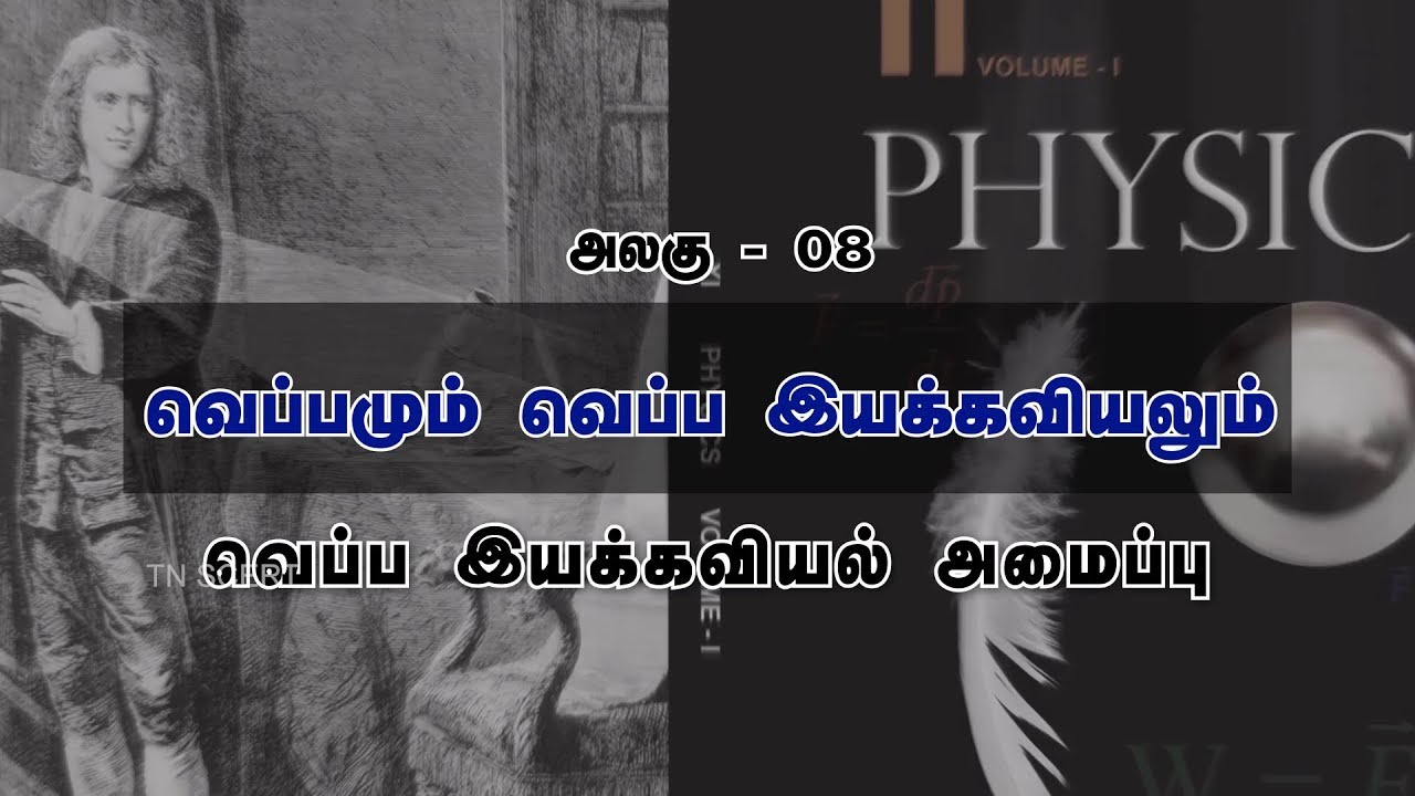 tn scert 11th maths Physics Video Lesson - VOL- 02 UNIT - 08 Thermodynamic system