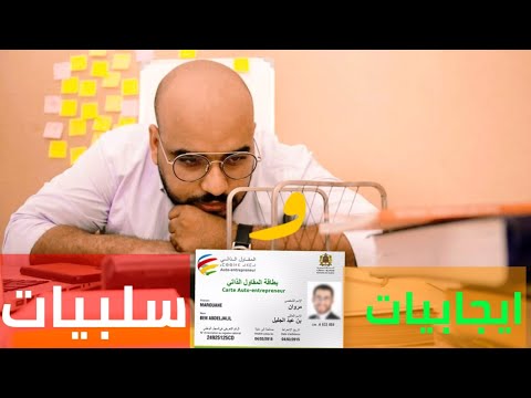 ايجابيات و سلبيات المقاول الذاتي 2021 ما يجب ان تعرفه قبل و بعد الدخول