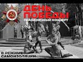 Праздничный концерт "75 лет Победы!"