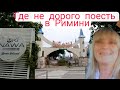 Где вкусно и не дорого  поесть  в Римини #италия #поесть_не_дорого #где_поесть