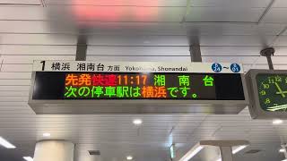横浜市営地下鉄新横浜駅1番線 快速湘南台行き電光掲示板