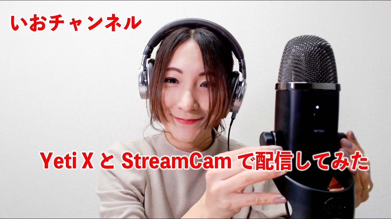 動画配信の最強コンビ USBマイク Blue Yeti X ＆ WEBカメラ StreamCam 