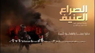 حسين_الطير | زامل الصراع العنيف جديد 2022