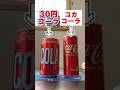 30円のコーラとコカコーラ違い分からない説