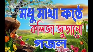 মজানের নতুন গজল ২০২১|bangla new gojol 2021 Ramadan new song 2021|gojol গজল নতুন গজল jamia bangla tv