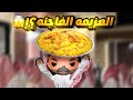 عائلة ابو سعود العزيمه المفاجئه الحلقه الثانيه
