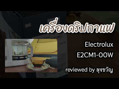 [ลุงขวัญรีวิว] Electrolux E2CM1-200W | บ้านสวนเราฝัน Farm of dreams