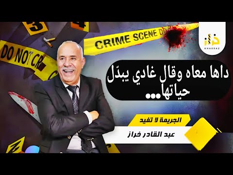 دار فيها الملاك وهو الشيطان النهار الأخير فضح كلشي حالة كتقطع القلب خراز يحكي 2025 