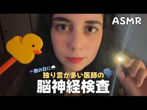 日本語 ASMR | 独り言が多い医者の脳神経検査👩🏻‍⚕️🌧️(聞こえそうで聞こえない囁き多め、医師ロールプレイ、雨)