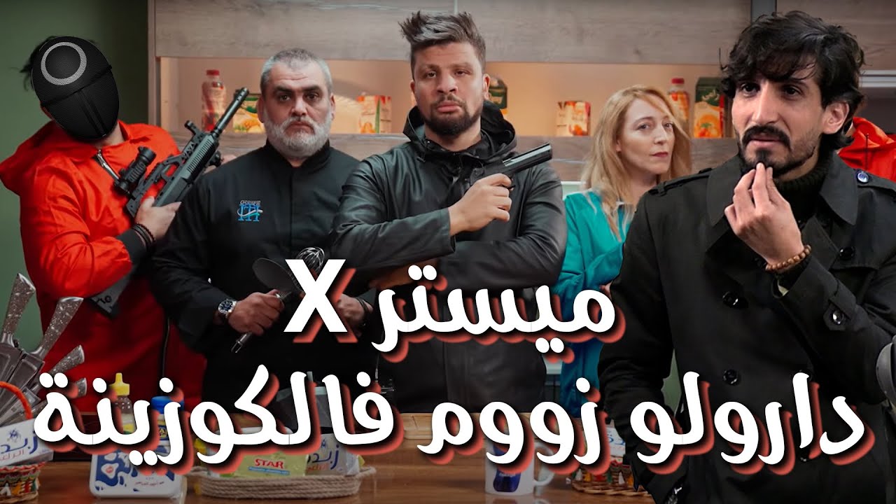#كاميرا_كاشي #حكمناكم_قاع الموسم 2|الحلقة 17 سمير  ميستر ايكس دارولو زووم فالكوزينة مع عادل إبيزا 😱