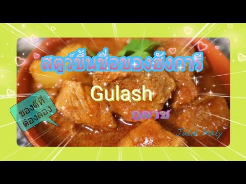 สตูว์ขึ้นชื่อของฮังการี|กูลาช|Gulash|Julie Italy