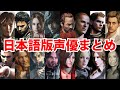 【集まれ歴代主人公!】バイオ日本語版声優まとめ【パートナー含む】