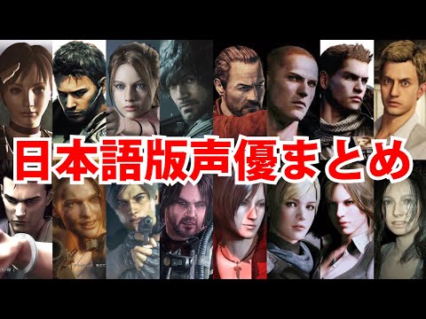 【集まれ歴代主人公!】バイオ日本語版声優まとめ【パートナー含む】