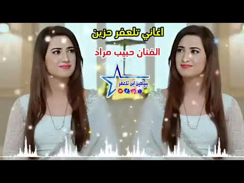 اغاني تلعفر حزين الفنان حبيب مراد تصميم بنيامين ابن تلعفر لاتنسى الاشتراك لايك حبايب گلبي