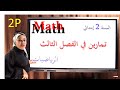 السنة 2 ابتدائي تمارين في الرياضيات للفصل الثالث