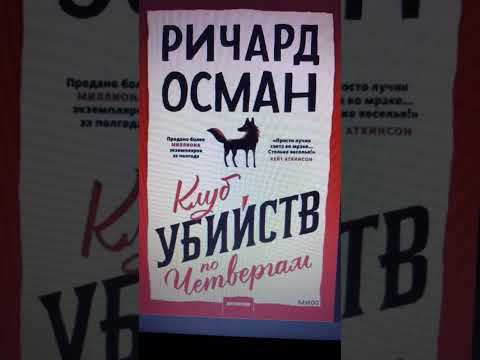 Ричард Осман. Клуб убийств по четвергам #аудиокниги #детектив