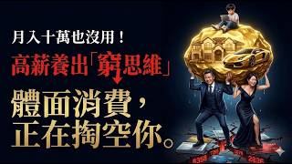 Download Lagu 為什麼高收入家庭照樣養出“窮思維”?表演型消費如何讓家庭財務失血？ MP3