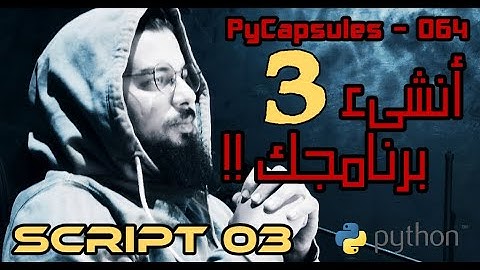Python Script 3 - أنشئ برنامجك الثالث بلغة بايثون ؟ الربح من الأنترنت و البرمجة