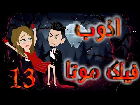 الثالثه عشر 